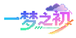 一梦之初